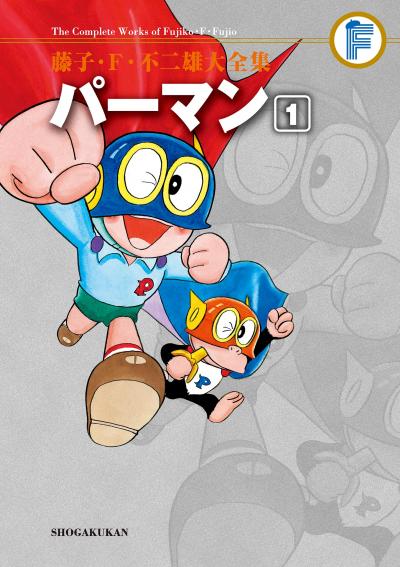 藤子・F・不二雄大全集 パーマン
