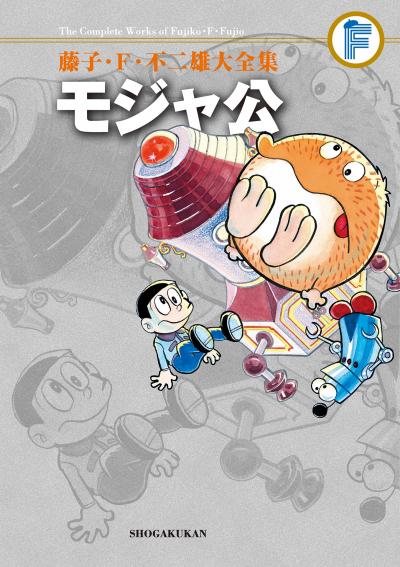 藤子・F・不二雄大全集 モジャ公