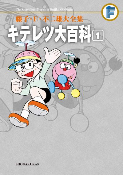 藤子・F・不二雄大全集 キテレツ大百科