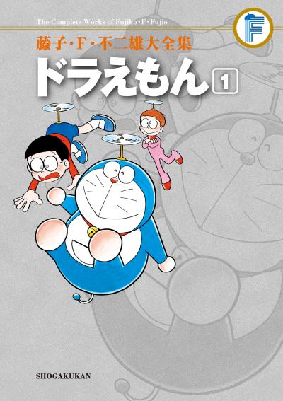 藤子・F・不二雄大全集 ドラえもん