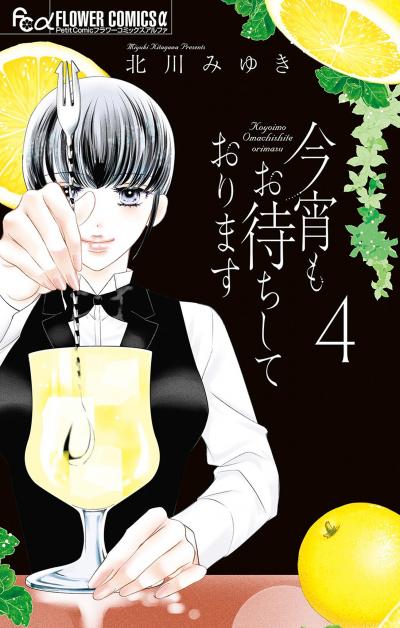 今宵もお待ちしております