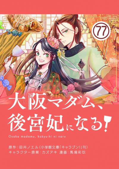 大阪マダム、後宮妃になる!【単話】