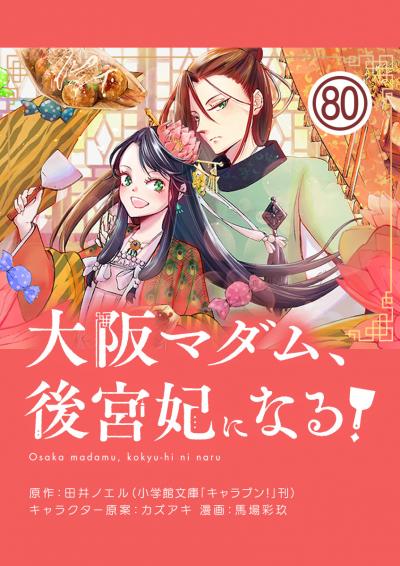 大阪マダム、後宮妃になる!【単話】
