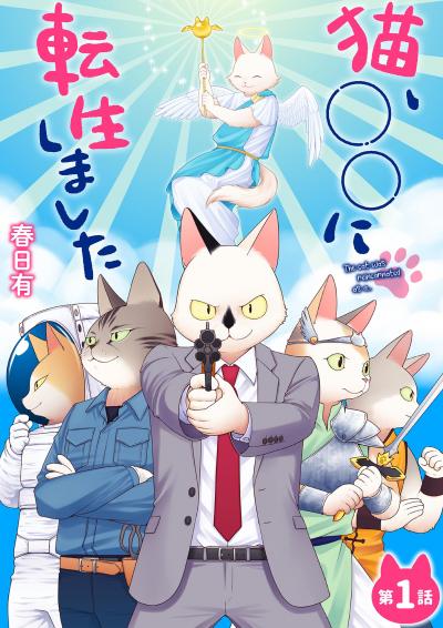 猫、○○に転生しました