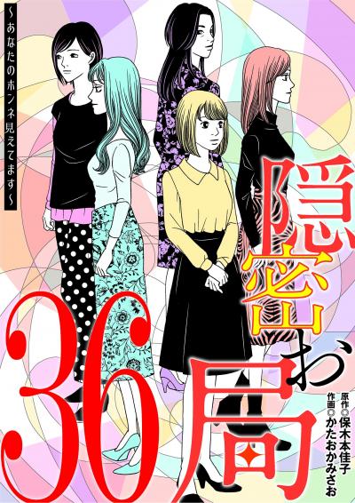隠密お局～あなたのホンネ見えてます～