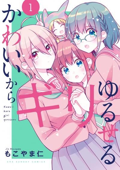 かわいいからギリゆるせる