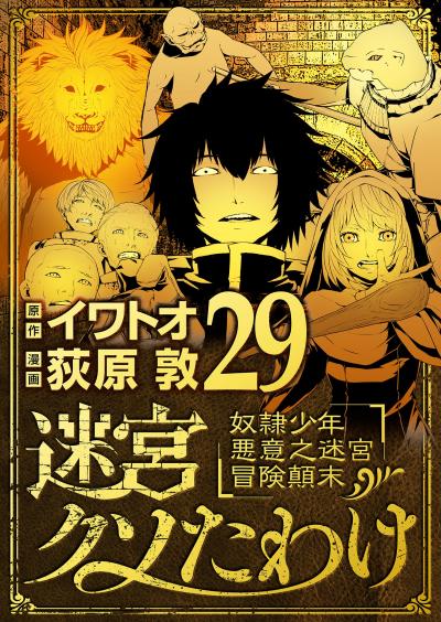 迷宮クソたわけ 奴隷少年悪意之迷宮冒険顛末