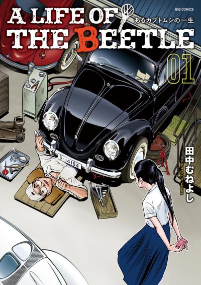 A LIFE OF THE BEETLE-あるカブトムシの一生-