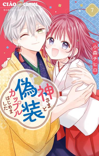 神さまと偽装カップルはじめました