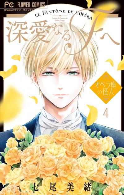 深愛なるFへ オペラ座の怪人