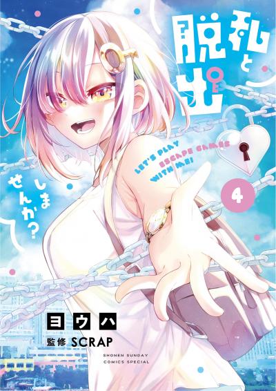 私と脱出しませんか?