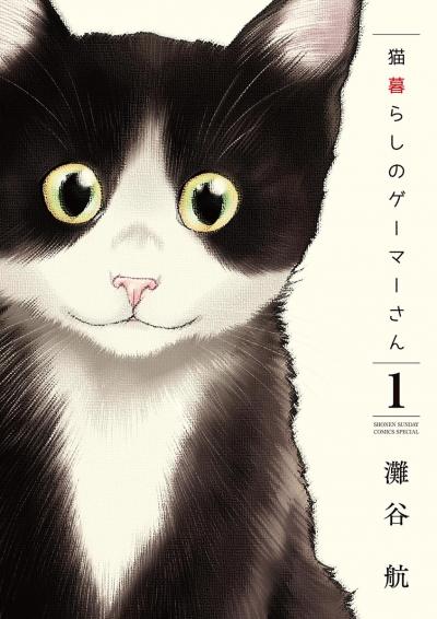 【無料試し読み版】猫暮らしのゲーマーさん