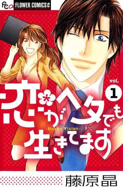 【無料試し読み版】恋がヘタでも生きてます