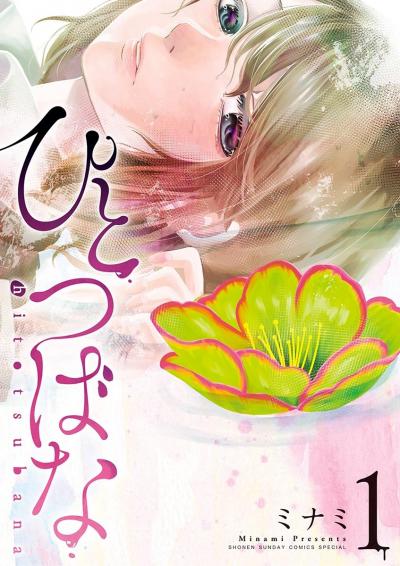 【無料試し読み版】ひとつばな  2023/4/7まで
