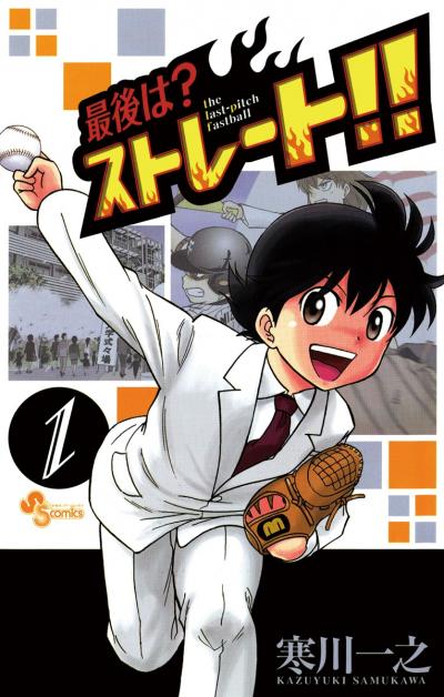 【無料試し読み版】最後は?ストレート!!