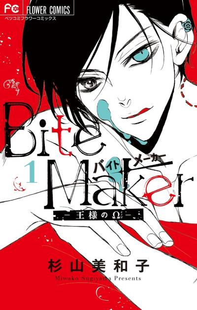 【無料試し読み版】Bite Maker～王様のΩ～