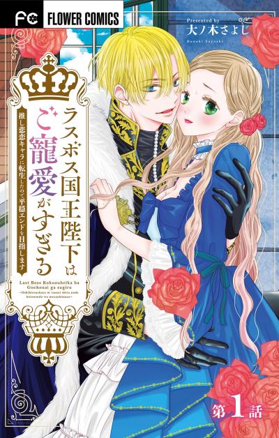 【無料試し読み版】ラスボス国王陛下はご寵愛がすぎる～推し悲恋キャラに転生したので平穏エンドを目指します～【マイクロ】