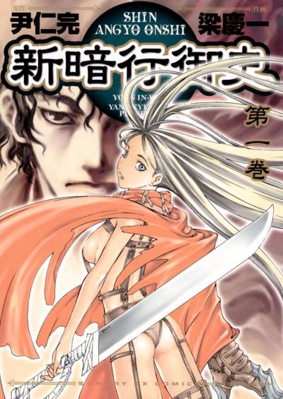 【無料試し読み版】新暗行御史