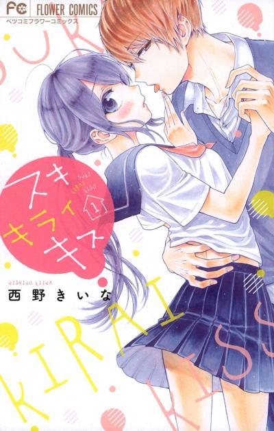 【無料試し読み版】スキ キライ キス