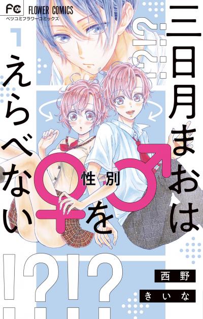 【無料試し読み版】三日月まおは♂♀をえらべない
