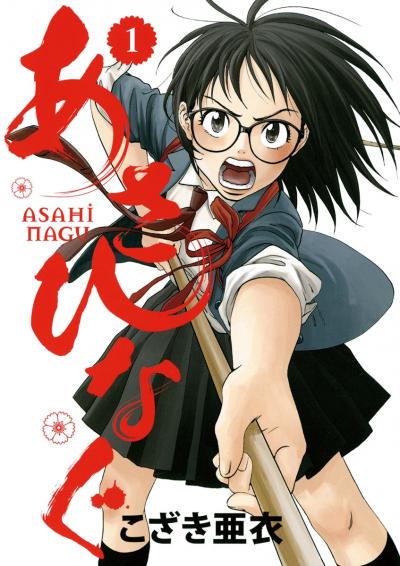 【無料試し読み版】あさひなぐ