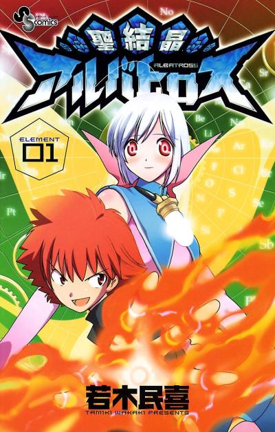 【無料試し読み版】聖結晶アルバトロス