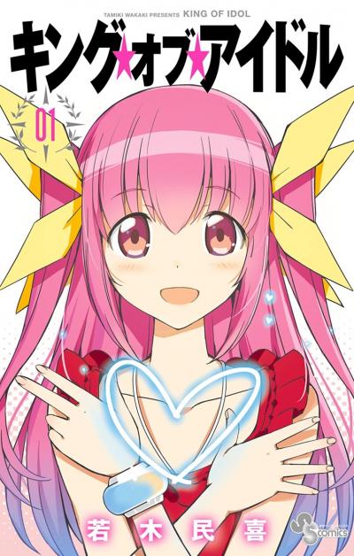 【無料試し読み版】キング・オブ・アイドル