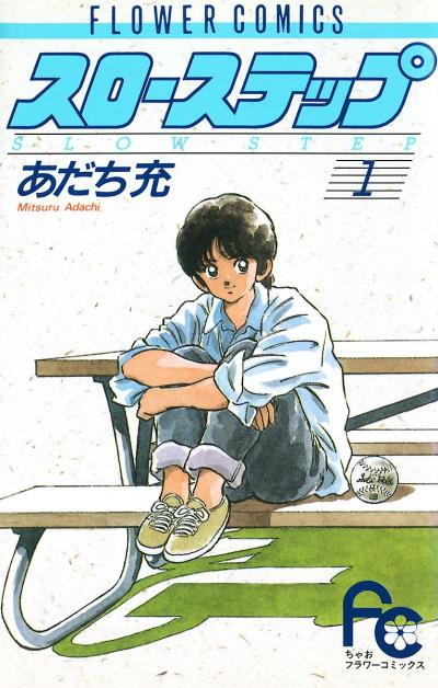 【無料試し読み版】スローステップ