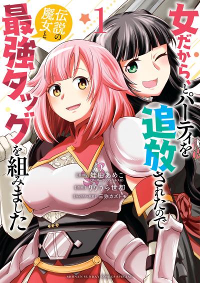 【無料試し読み版】女だから、とパーティを追放されたので伝説の魔女と最強タッグを組みました