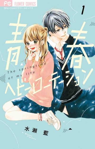 【無料試し読み版】青春ヘビーローテーション