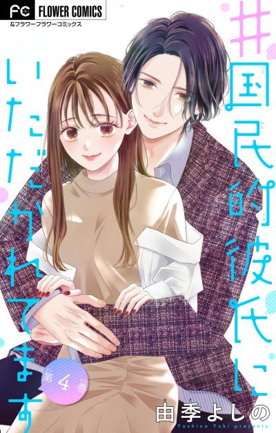 #国民的彼氏にいただかれてます【マイクロ】