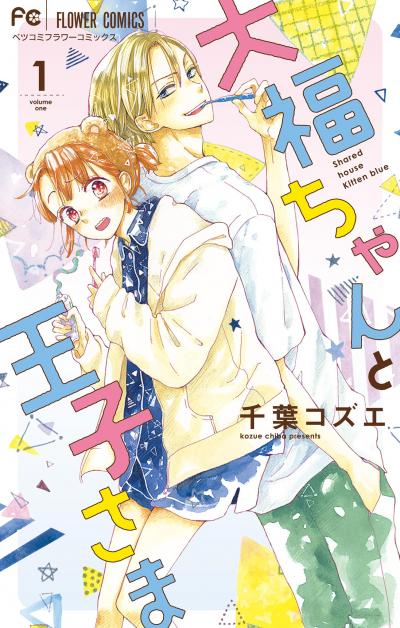 【無料試し読み版】大福ちゃんと王子さま