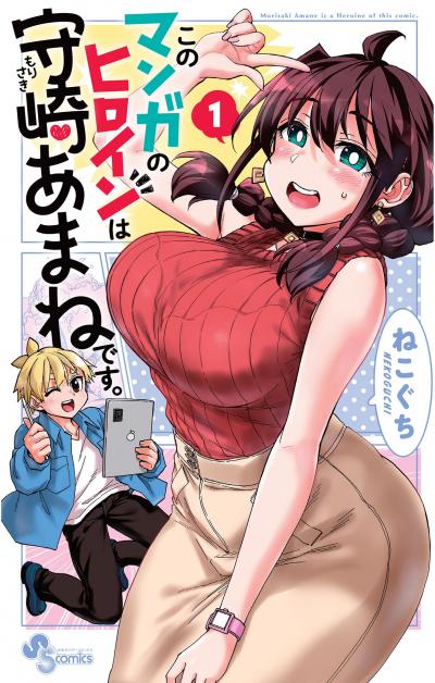 【無料試し読み版】このマンガのヒロインは守崎あまねです。