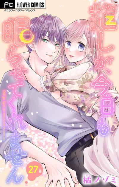 推しが、今日も眠らせてくれません【マイクロ】