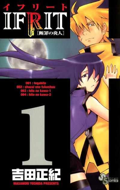 【無料試し読み版】イフリート