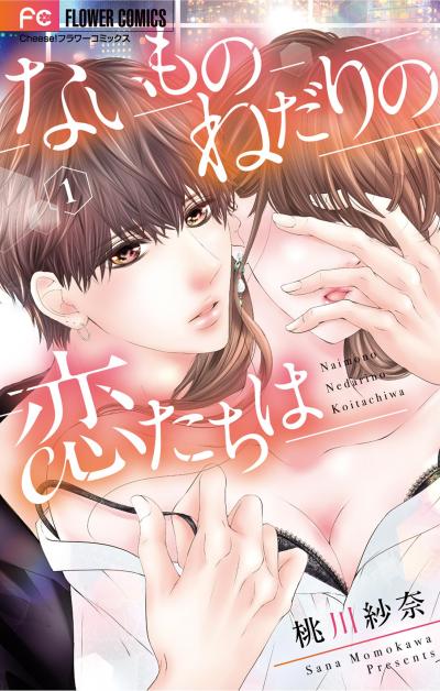 【無料試し読み版】ないものねだりの恋たちは