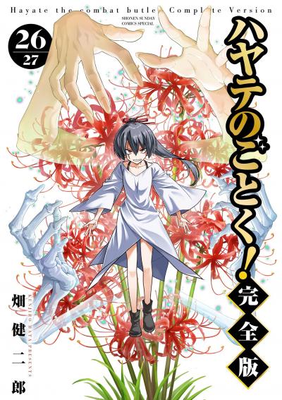 ハヤテのごとく! 完全版
