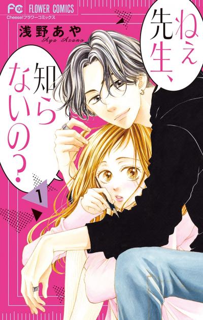 【無料試し読み版】ねぇ先生、知らないの?