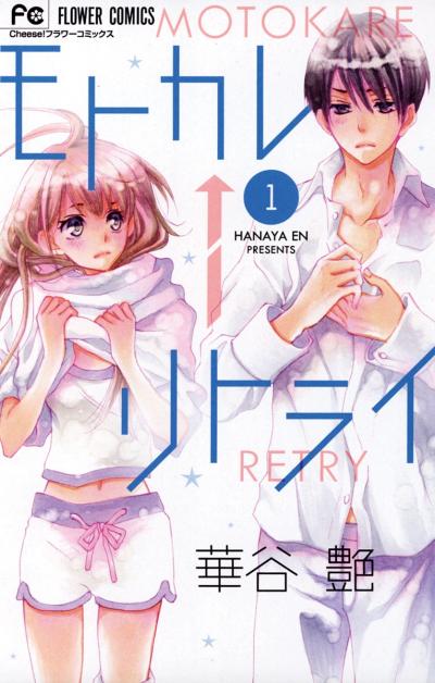 【無料試し読み版】モトカレ←リトライ