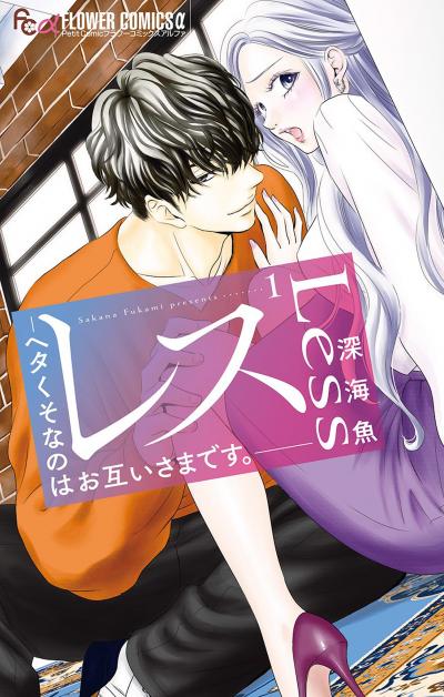 レス―ヘタくそなのはお互いさまです。―