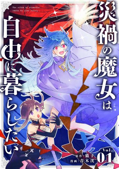 災禍の魔女は自由に暮らしたい【単話】