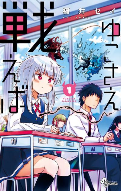 【無料試し読み版】ゆこさえ戦えば