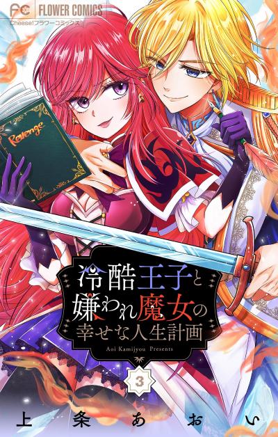 【無料試し読み版】冷酷王子と嫌われ魔女の幸せな人生計画～罪深き魔女は前世の咎を利用する～【マイクロ】