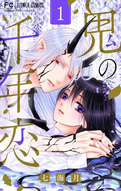 【無料試し読み版】鬼の千年恋