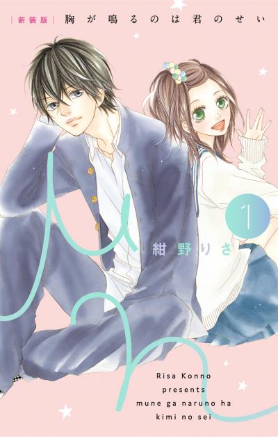 【無料試し読み版】[新装版]胸が鳴るのは君のせい