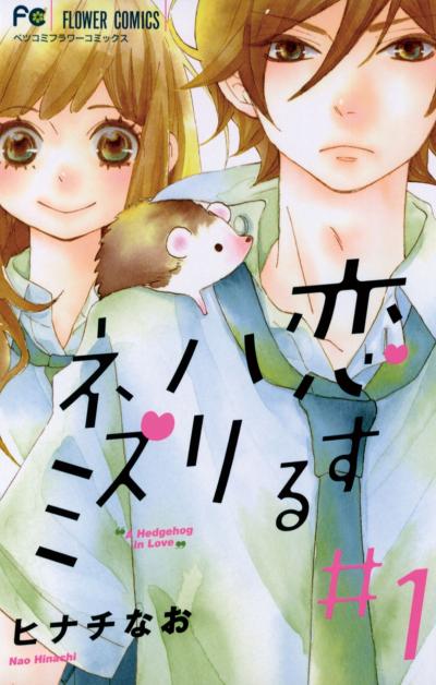 【無料試し読み版】恋するハリネズミ