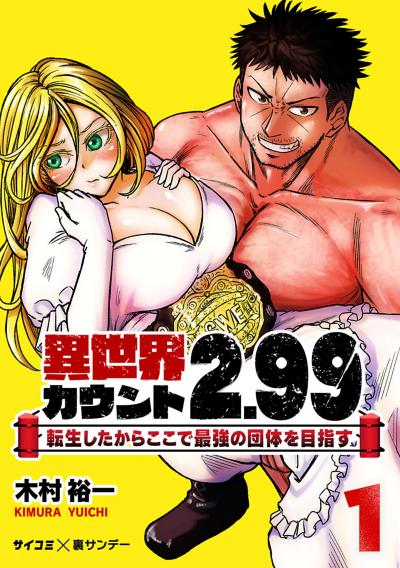 【無料試し読み版】異世界カウント2.99 ―転生したからここで最強の団体を目指す―