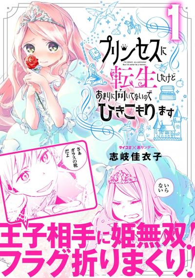 【無料試し読み版】プリンセスに転生したけどあまりに向いてないのでひきこもります