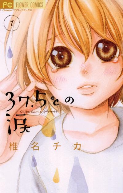 【無料試し読み版】37.5℃の涙