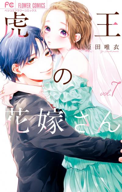 虎王の花嫁さん